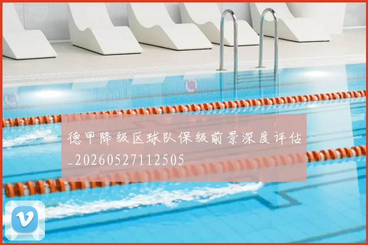 德甲降级区球队保级前景深度评估_20260527112505