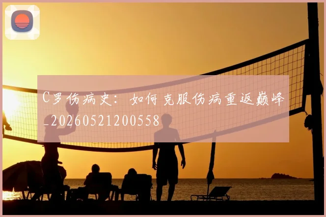C罗伤病史:如何克服伤病重返巅峰_20260521200558