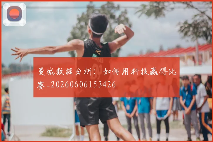 曼城数据分析：如何用科技赢得比赛_20260606153426