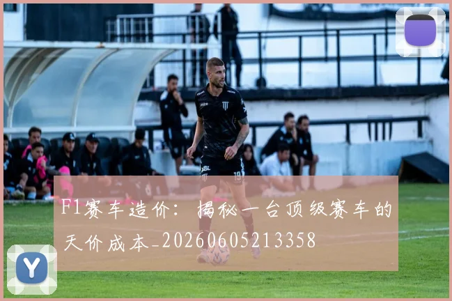 F1赛车造价：揭秘一台顶级赛车的天价成本_20260605213358