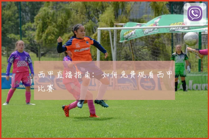 西甲直播指南:如何免费观看西甲比赛