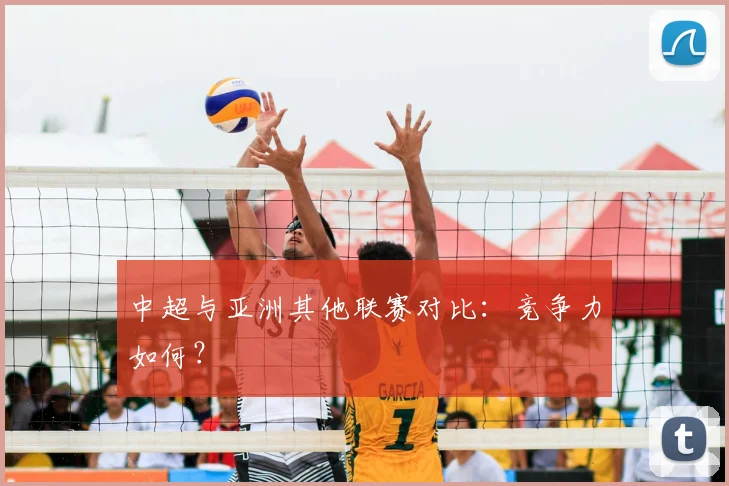 中超与亚洲其他联赛对比：竞争力如何？