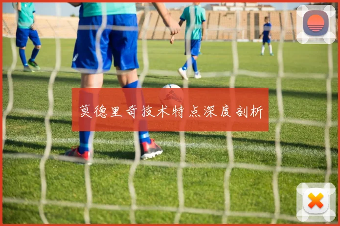 莫德里奇技术特点深度剖析