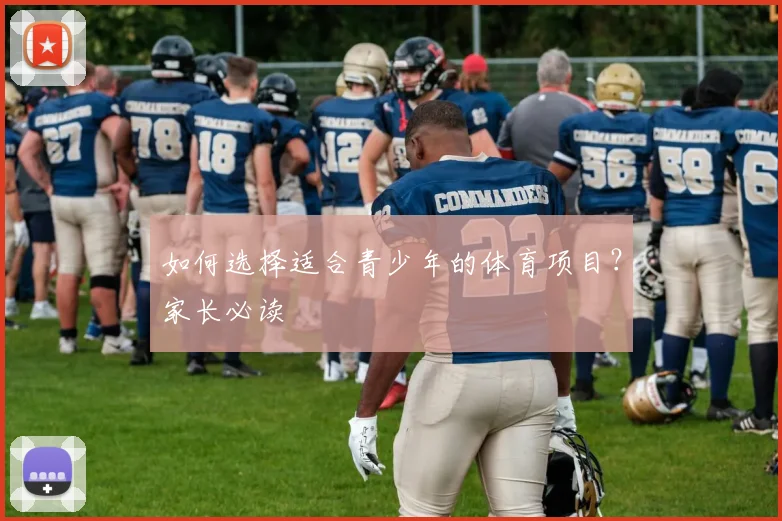 如何选择适合青少年的体育项目？家长必读