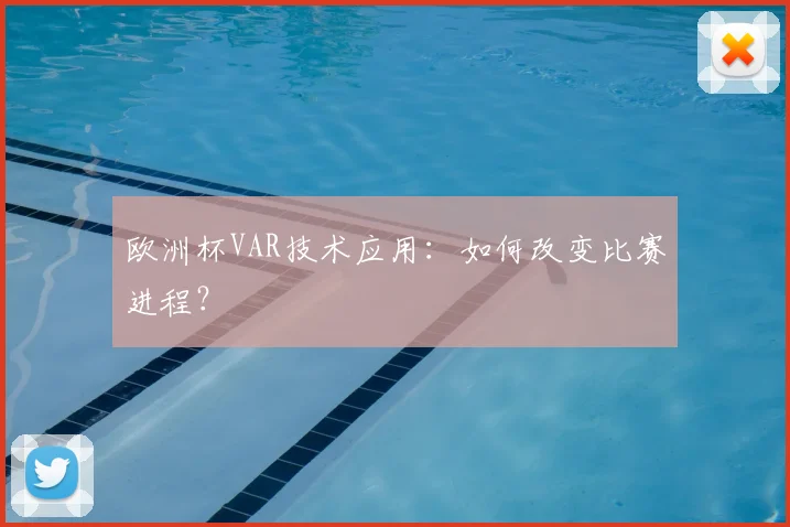 欧洲杯VAR技术应用：如何改变比赛进程？