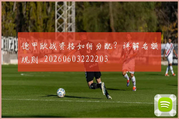 德甲欧战资格如何分配?详解名额规则_20260603222203