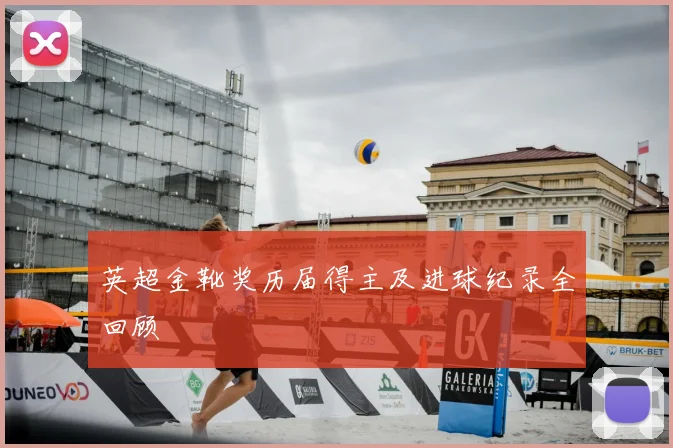英超金靴奖历届得主及进球纪录全回顾