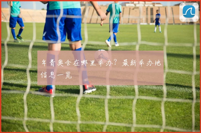 年青奥会在哪里举办？最新举办地信息一览