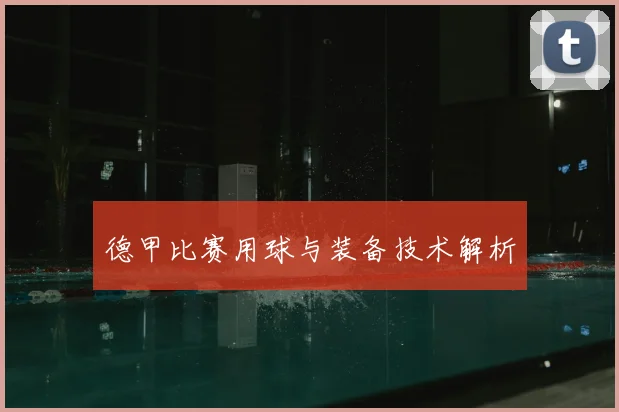德甲比赛用球与装备技术解析