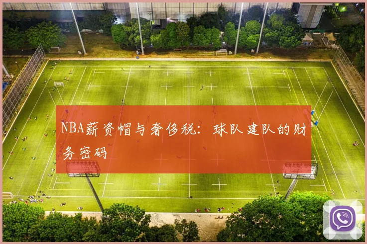 NBA薪资帽与奢侈税：球队建队的财务密码