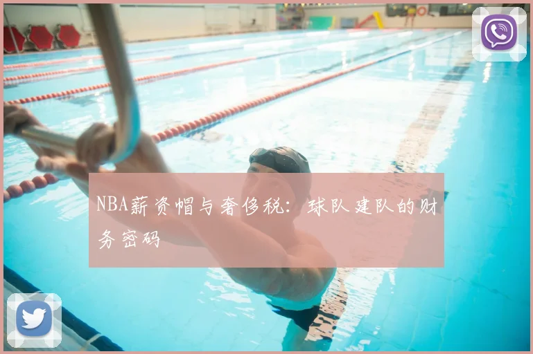 NBA薪资帽与奢侈税：球队建队的财务密码