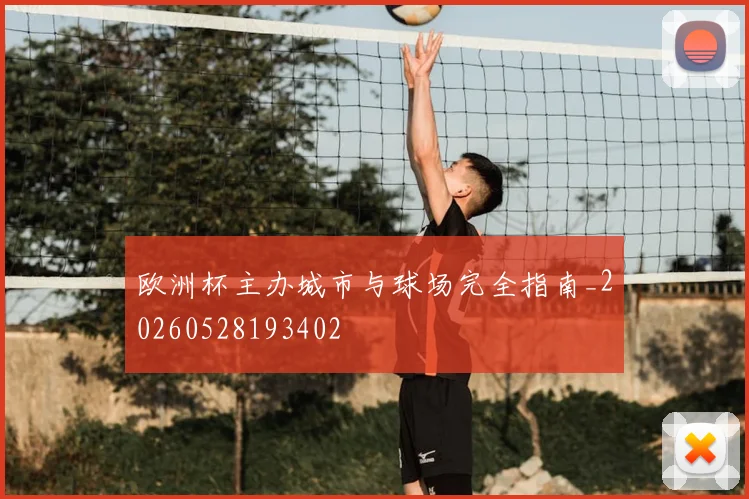 欧洲杯主办城市与球场完全指南_20260528193402