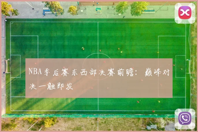 NBA季后赛东西部决赛前瞻：巅峰对决一触即发