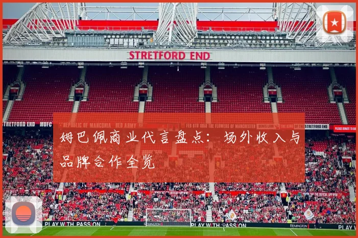姆巴佩商业代言盘点:场外收入与品牌合作全览