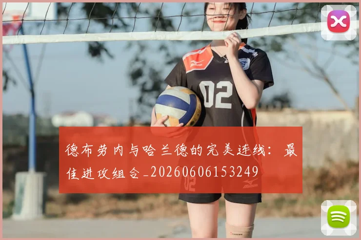 德布劳内与哈兰德的完美连线：最佳进攻组合_20260606153249