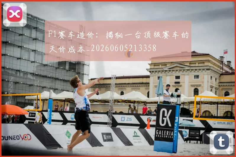 F1赛车造价：揭秘一台顶级赛车的天价成本_20260605213358
