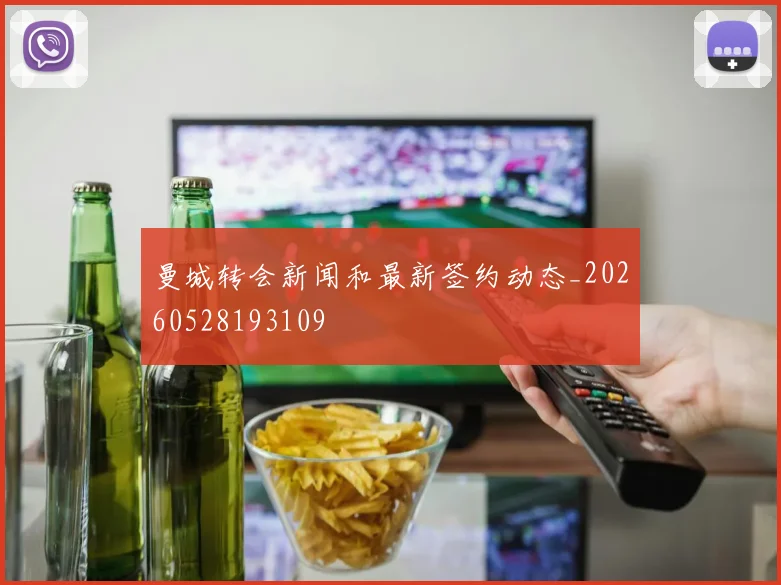 曼城转会新闻和最新签约动态_20260528193109