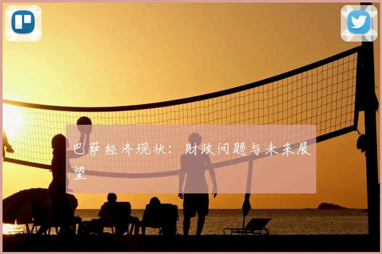 巴萨经济现状：财政问题与未来展望