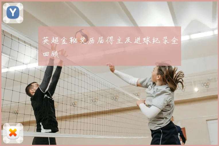 英超金靴奖历届得主及进球纪录全回顾