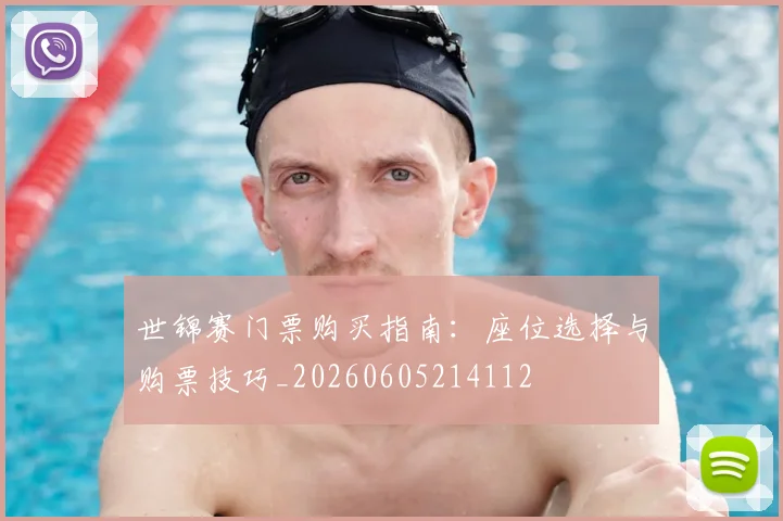 世锦赛门票购买指南：座位选择与购票技巧_20260605214112