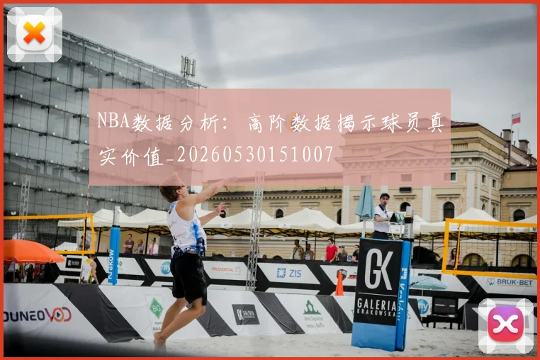 NBA数据分析:高阶数据揭示球员真实价值_20260530151007