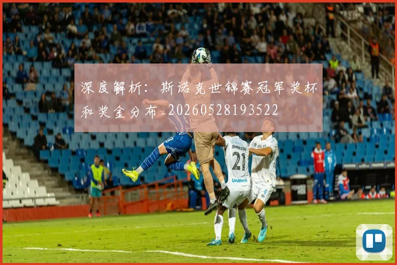 深度解析：斯诺克世锦赛冠军奖杯和奖金分布_20260528193522