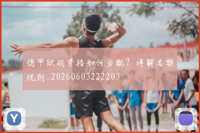 德甲欧战资格如何分配?详解名额规则_20260603222203