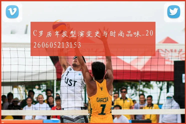 C罗历年发型演变史与时尚品味_20260605213153