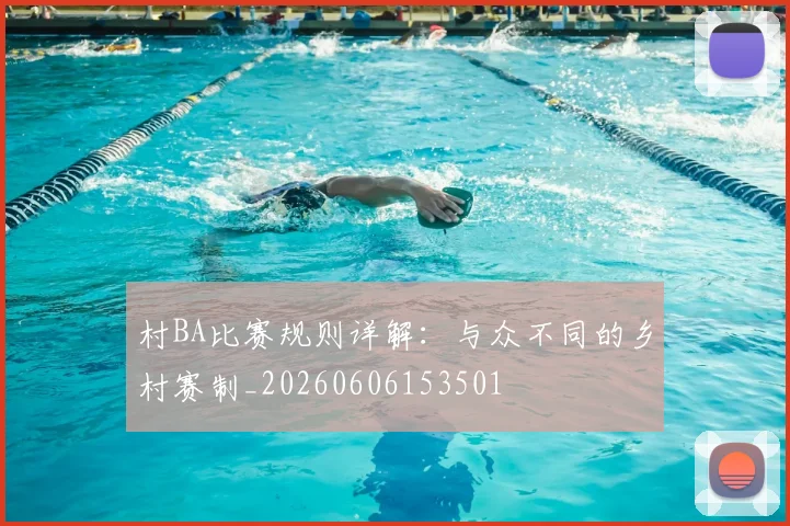 村BA比赛规则详解：与众不同的乡村赛制_20260606153501