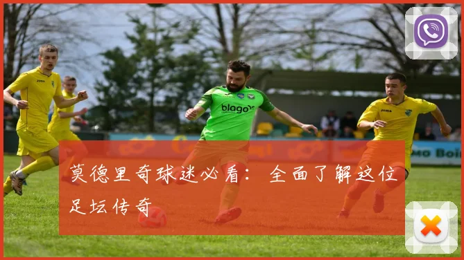 莫德里奇球迷必看:全面了解这位足坛传奇