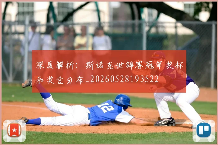 深度解析：斯诺克世锦赛冠军奖杯和奖金分布_20260528193522