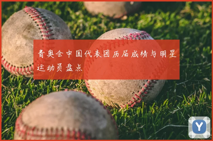青奥会中国代表团历届成绩与明星运动员盘点