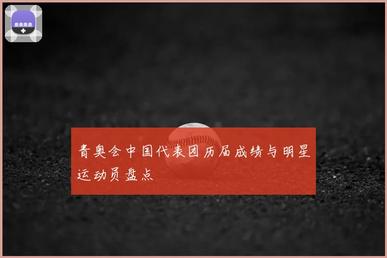 青奥会中国代表团历届成绩与明星运动员盘点