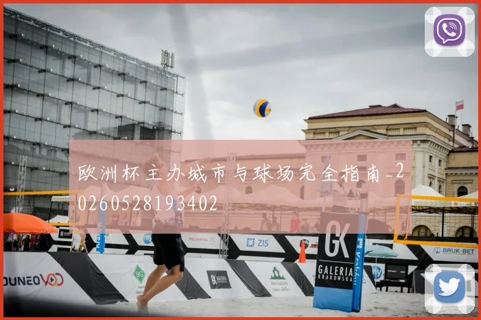 欧洲杯主办城市与球场完全指南_20260528193402