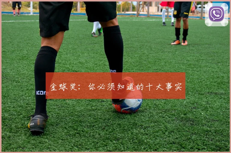 金球奖：你必须知道的十大事实