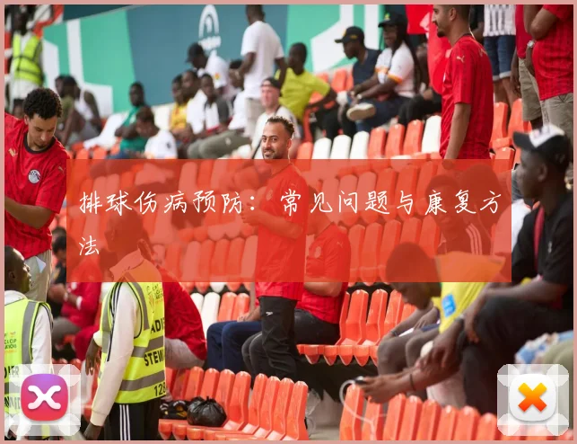 排球伤病预防：常见问题与康复方法
