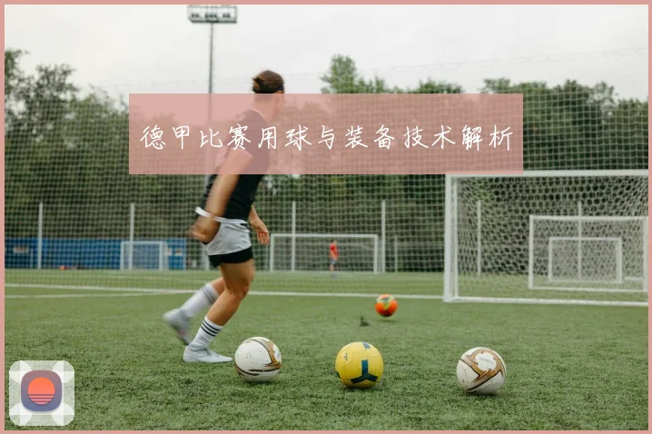 德甲比赛用球与装备技术解析