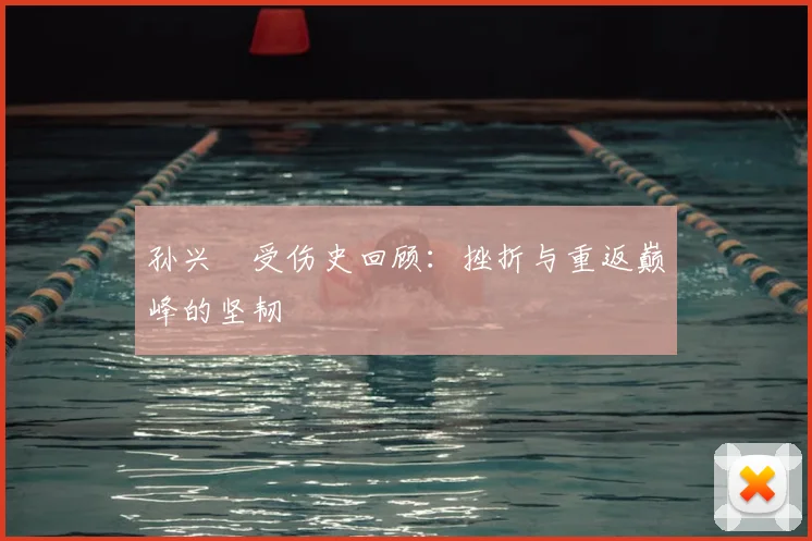 孙兴慜受伤史回顾:挫折与重返巅峰的坚韧