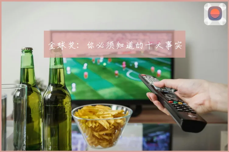 金球奖：你必须知道的十大事实