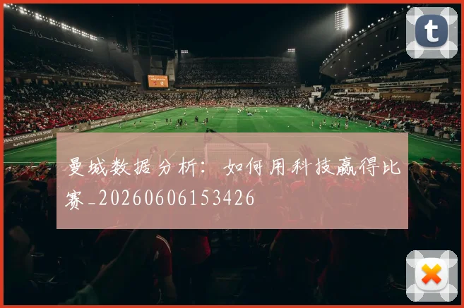 曼城数据分析：如何用科技赢得比赛_20260606153426