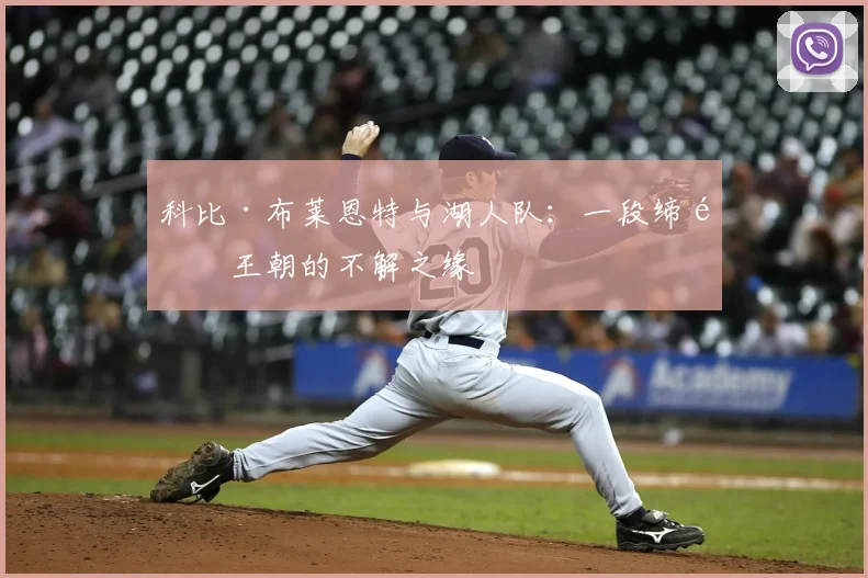 科比·布莱恩特与湖人队：一段缔造王朝的不解之缘